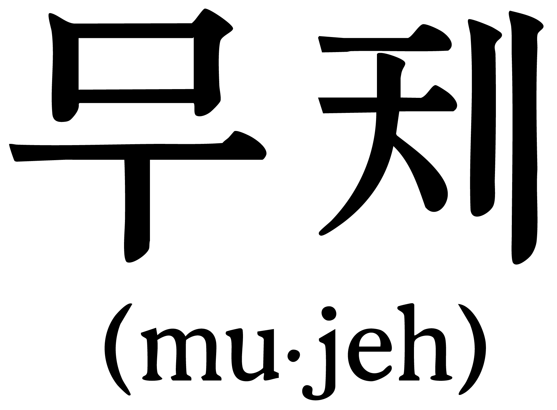 MUJE (mu-jeh)
